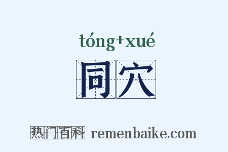 同穴是什么意思的图片